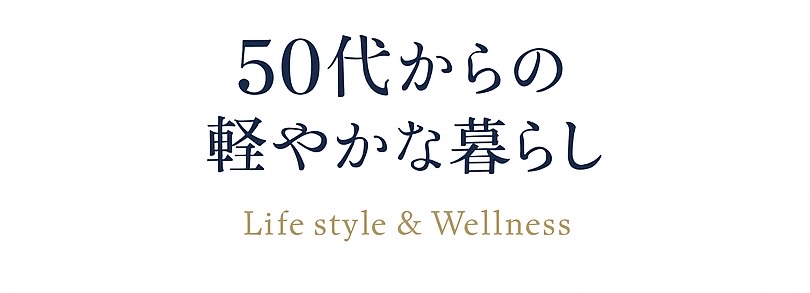 50代からの軽やかな暮らし